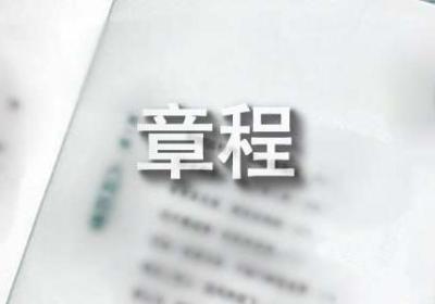 制定企业法人组织章程须知