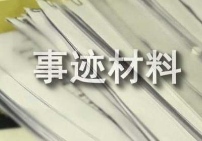 社区居民创业拼搏事迹材料