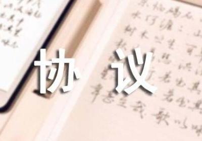 草根创业：怎么起草一份合伙协议