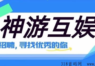 【神游互娱】火爆上线，实体落地，全新模式，带你稳定赚米