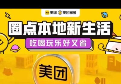 美团圈圈，2023美团本地团购分销平台！首码注册，跑马圈地，速度啊