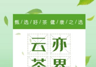 首码云亦茶界，免费注册，己上架应用商店