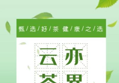 刚出云亦茶界首码，分h模式，可转、提、兑换话费