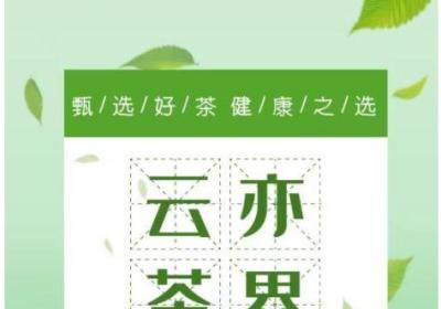 云亦茶界首码，升级可分，可转赠，可兑换话费