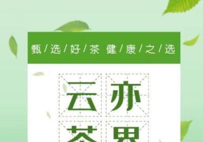 云亦茶界首码，茶产业电商平台，公司主要涉及茶及食品等行业领域