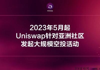 2023最强项目来袭 超多空投 狂赚Uni 全网首码 速度来