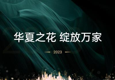 华夏之花，2023年火爆首码预热中，无需保留可卖