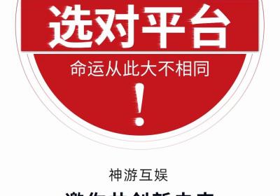 【神游互娱】全新模式，实体落地，真实造x，带你稳定赚米！