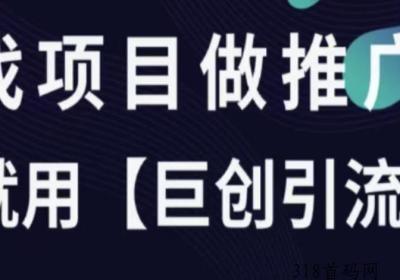 推项目、找项目就用巨创引流，现最大流量平台