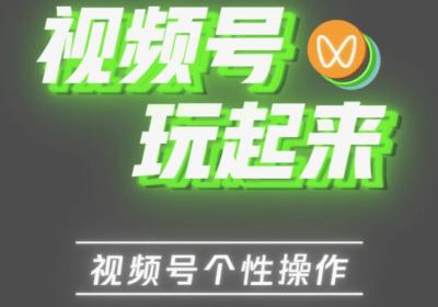 微信托管视频号自动带货，躺赚带货收益