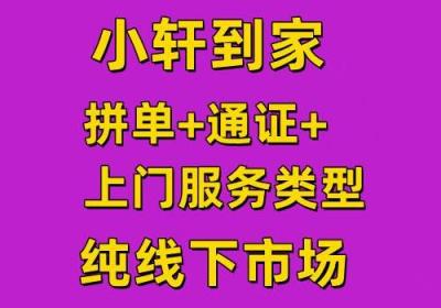 小轩到家，拼单，通证，上门服务类型，纯线下团队市场，实体集团公司背景，支持考察