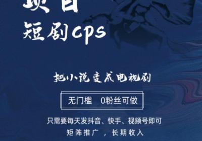 2023红海项目短剧cps