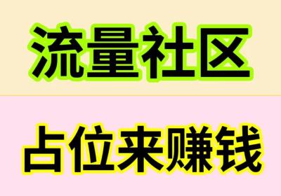 流量社区，即将上线，首码对接