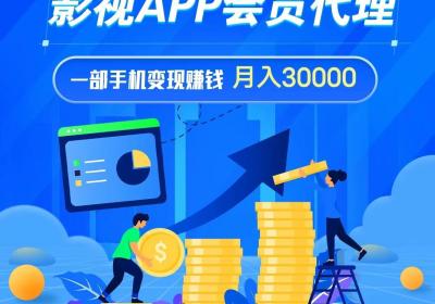 影视app搭建，代理影视app