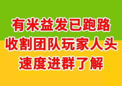 有米益发已倒，全新平台即将上线，速度进群拿码抢占先机