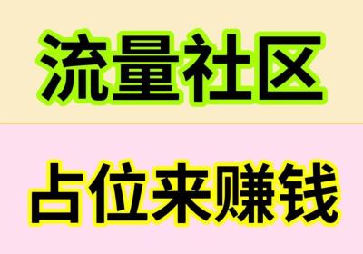 流量社区，全网首创，火爆招商中