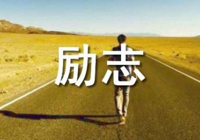 励志语录：创业5年的经验分享