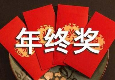 年终奖个人所得税计算方法及计算公式汇总