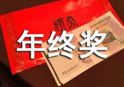 2021年终奖个人所得税纳税筹划