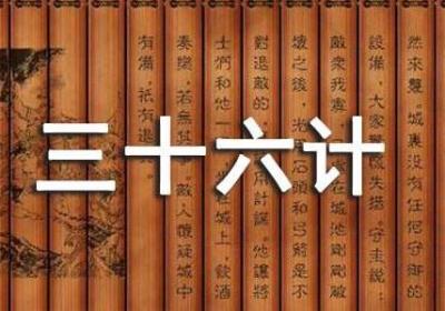 马云：想成功创业?我给你三十六计!