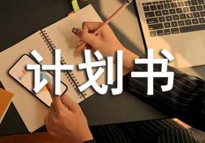 创业融资计划书怎么写