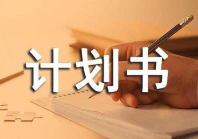 创业计划书3000字