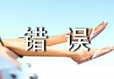初创业者最容易犯的9个错误