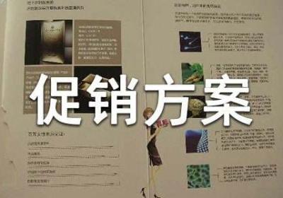 制定促销方案的战略