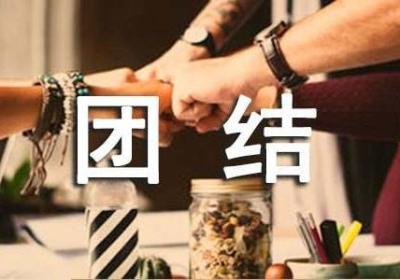 创业中团结的重要性