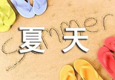 适合夏天的小本创业项目