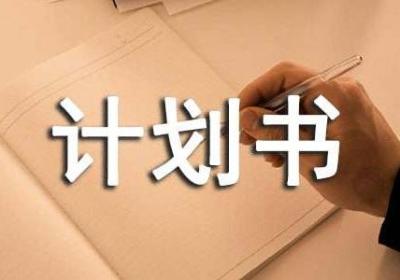 创业计划书必备的十项内容