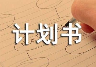 创业必看：网店创业计划书