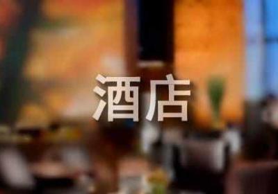 优秀创业计划书推荐：开家酒店