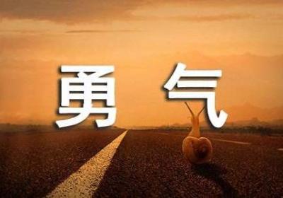 创业需要勇气，更需要智慧