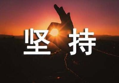 创业路上坚持信念