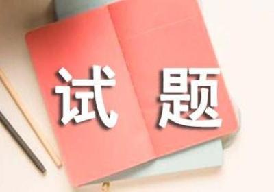 创业心理测试题