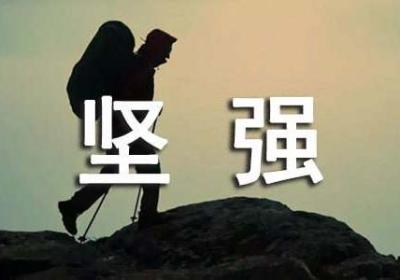 创业是坚强的人的意志