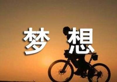 创业测试：你离梦想有多远