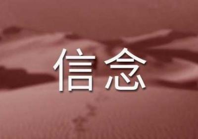 创业融资：坚定信念