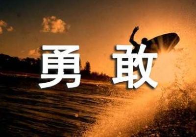 勇敢应对创业中的恐惧心理