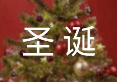 “圣诞”姗姗而来，创业商机早早抢占