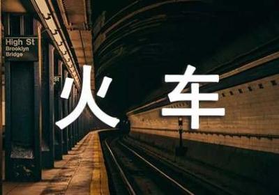 创业点子：火车上卖凳子