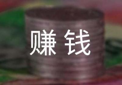 “网赚”- 创业赚钱新渠道