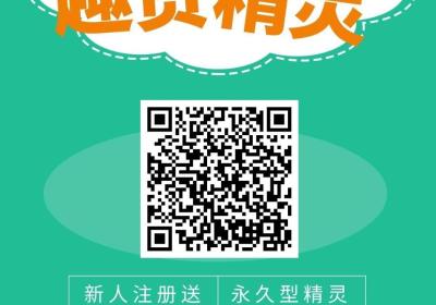 趣赞精灵首发27号刚刚上线，新人注册即送一台价值1000的永久型精灵