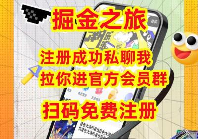 【掘金之旅】首码刚出一秒，赶快注册推广锁粉