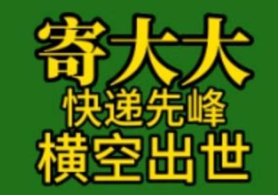 寄大大，5折寄快递还有佣金，快递低价时代