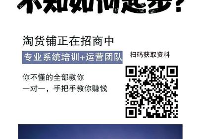 淘货铺招商，多重优惠等你来享！免费入驻、加盟、代理平台商品！