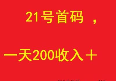 赏客帮首码，一天收入高，好友首次提现奖高，自己玩里面也有大量高价任务