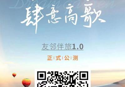 友邻伴旅怎么下载？免费旅游，2023王炸项目