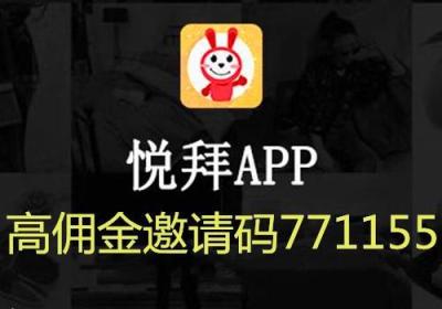 悦拜APP怎么挣米，模式是什么